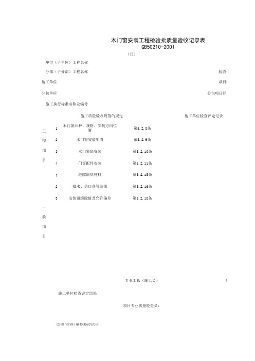 木门窗安装工程检验批质量验收记录表 表格 XLS格式