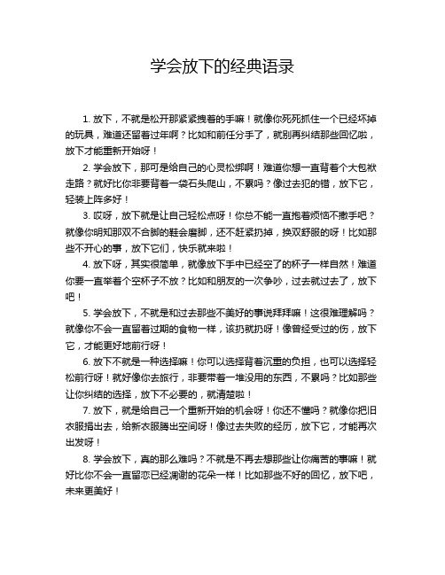 学会放下的经典语录