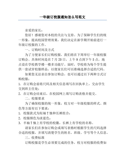 一年级订校服通知怎么写范文