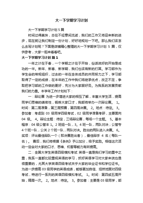 大一下学期学习计划