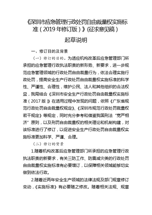 《深圳市应急管理行政处罚自由裁量权实施标准(2019年修订