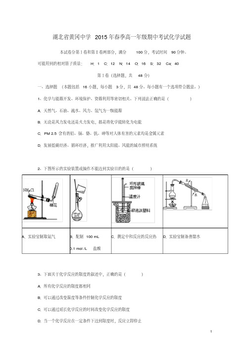 湖北省黄冈中学春季高一化学下学期期中试题