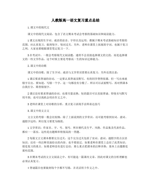 人教版高一语文复习重点总结