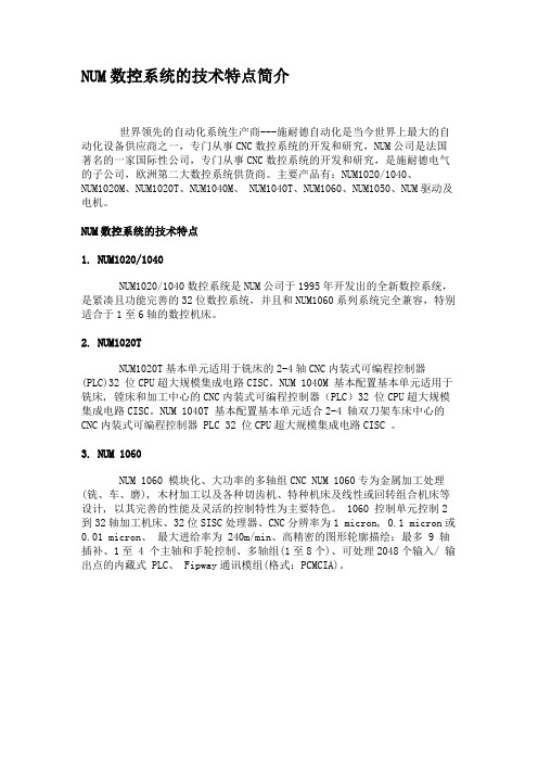 NUM数控系统的技术特点简介