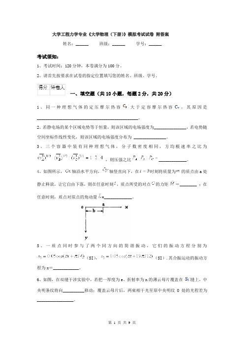 大学工程力学专业《大学物理（下册）》模拟考试试卷 附答案