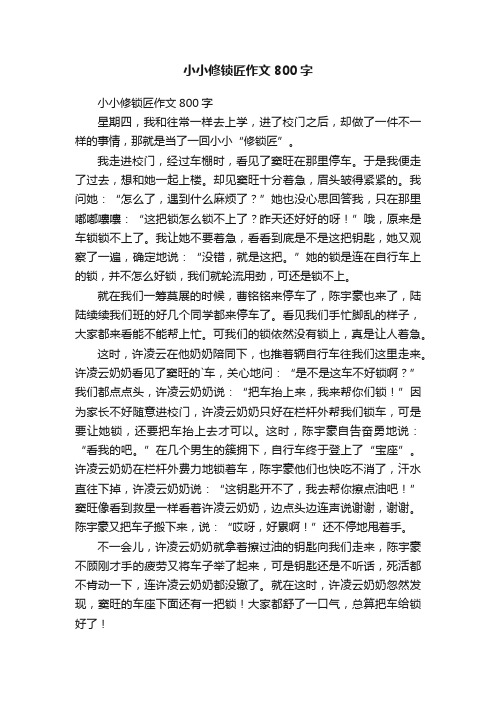 小小修锁匠作文800字