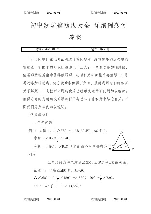 初中数学辅助线大全-详细例题付答案之欧阳美创编
