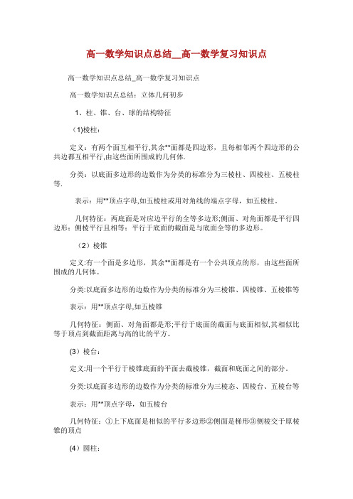 高一数学知识点总结_高一数学复习知识点