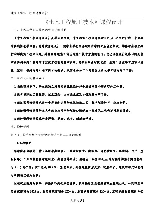 《土木工程施工技术》课程设计：某学院教学实验楼框架结构施工方案的编制任务书(土木111-113)2014.04.28