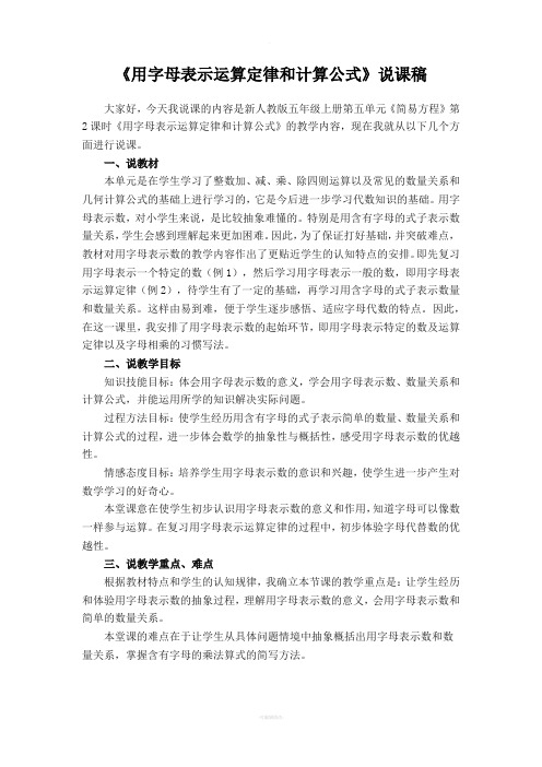 用字母表示运算定律和计算公式-说课稿