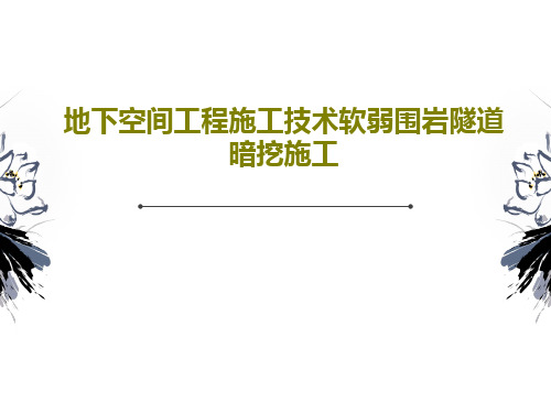 地下空间工程施工技术软弱围岩隧道暗挖施工PPT文档共78页