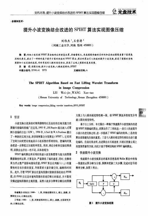 提升小波变换结合改进的SPIHT算法实现图像压缩