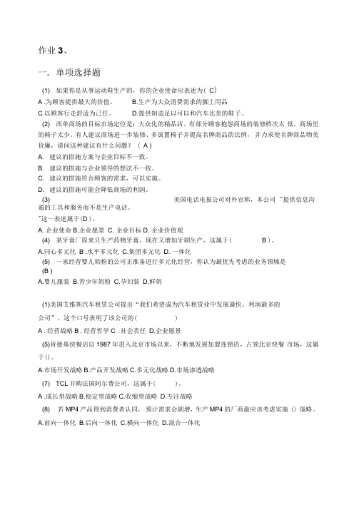 《企业战略管理》网上第三次作业精品资料