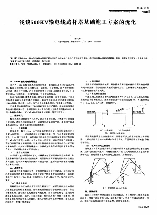 浅谈500KV输电线路杆塔基础施工方案的优化