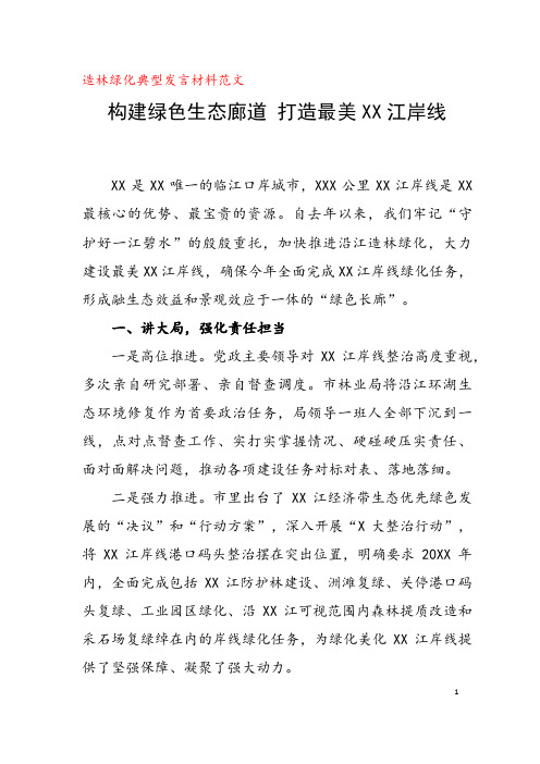 造林绿化典型发言材料范文-构建绿色生态廊道 打造最美XX江岸线