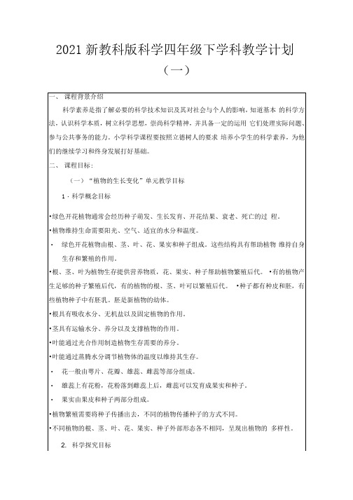 2021新教科版四年级下册科学教学计划+教学进度表(2套)-word版