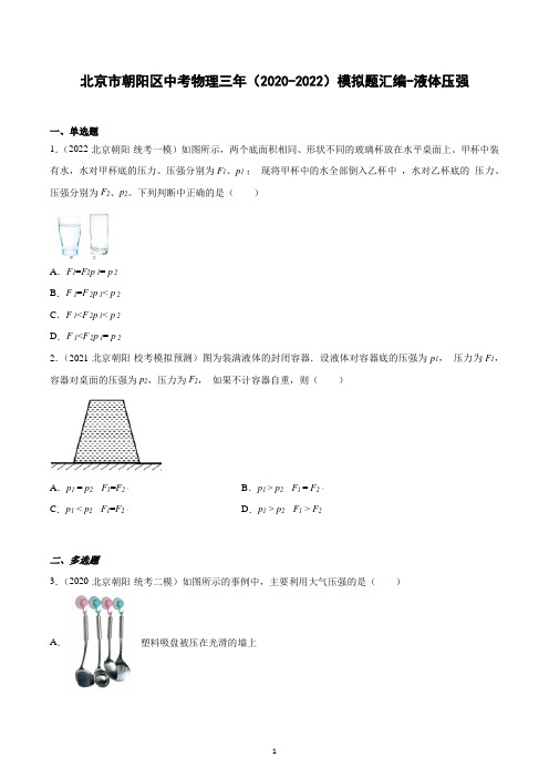 北京市朝阳区中考物理三年(2020-2022)模拟题汇编-液体压强-