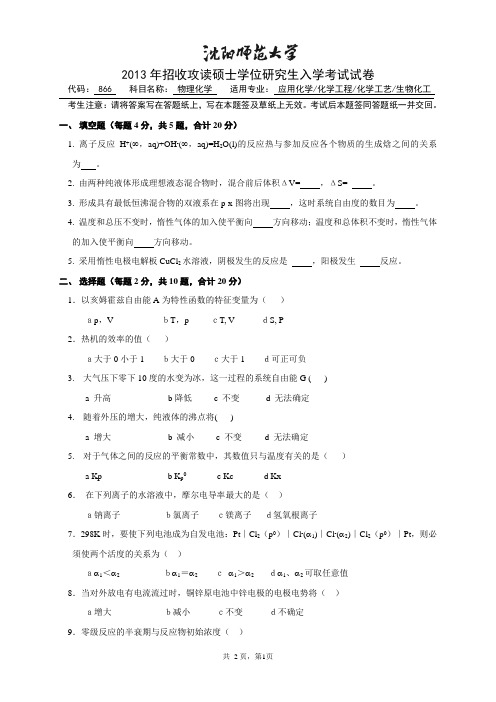 沈阳师范大学物理化学2013考研专业课真题