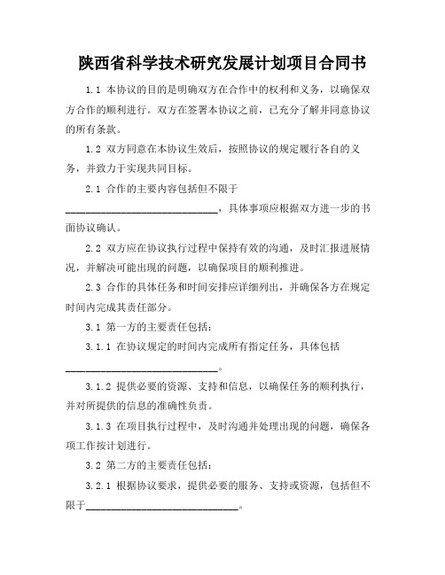 陕西省科学技术研究发展计划项目合同书