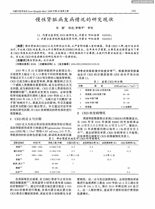 慢性肾脏病发病情况的研究现状