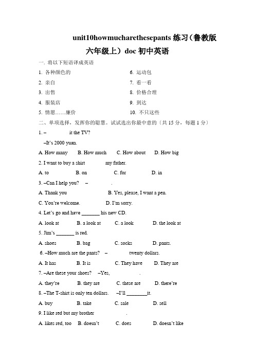 unit10howmucharethesepants练习(鲁教版六年级上)doc初中英语