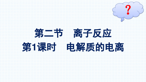 最新人教版高中化学必修第一册第一章物质及其变化第二节 离子反应 第1课时 电解质的电离