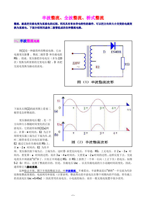 (完整版)半波整流、全波整流、桥式整流的详细介绍,适合入门者