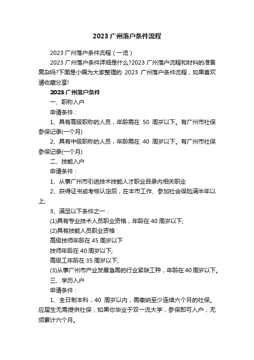 2023广州落户条件流程