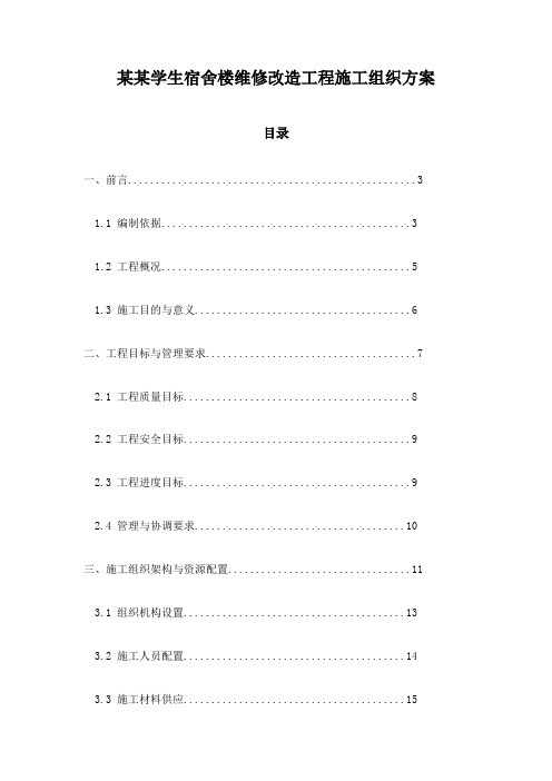 某某学生宿舍楼维修改造工程施工组织方案