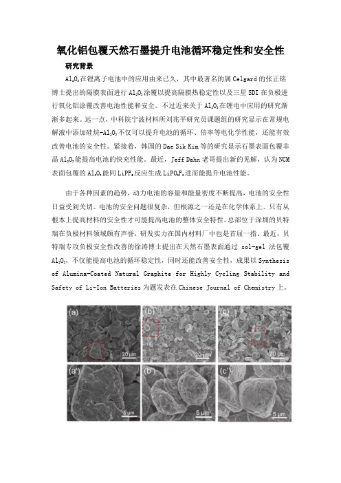 氧化铝包覆天然石墨提升电池循环稳定性和安全性
