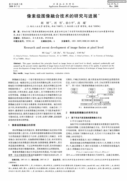 像素级图像融合技术的研究与进展