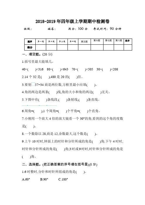 2018-2019年第一学期冀教版四年级数学上册期中测试卷及答案