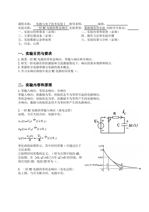 一阶RC电路的暂态响应 实验报告