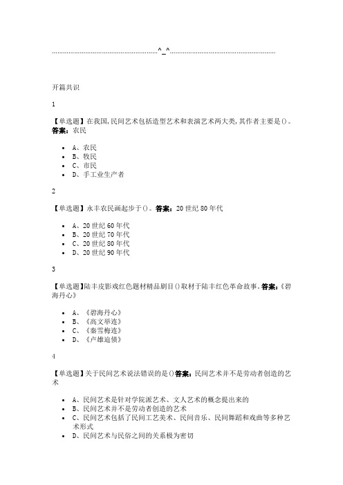 中国民间艺术的奇妙之旅2019尔雅答案