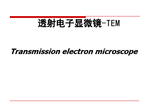透射电子显微镜TEM ppt课件