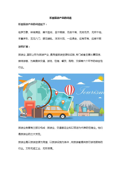 形容旅游产品的词语