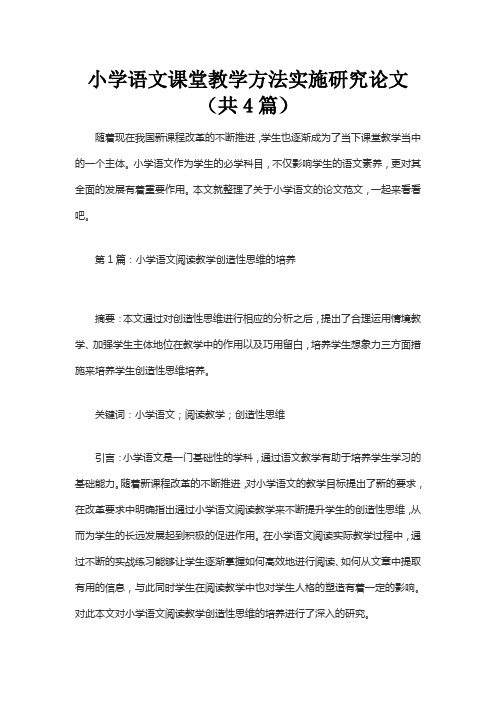 小学语文课堂教学方法实施研究论文(共4篇)