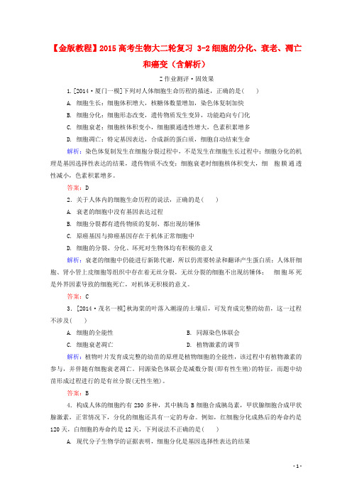 高考生物大二轮复习 32细胞的分化、衰老、凋亡和癌变(含解析)