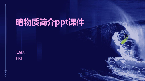 暗物质简介ppt课件