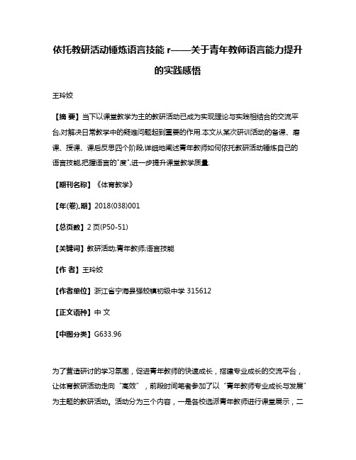 依托教研活动锤炼语言技能r——关于青年教师语言能力提升的实践感悟