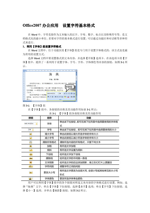 Office2007办公应用  设置字符基本格式