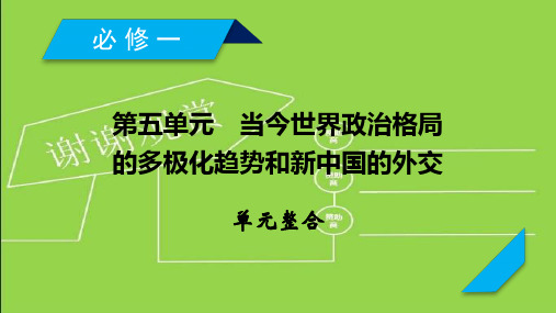 20高考历史：第五单元 当今世界政治格局的多极化趋势和新中国的外交 单元整合