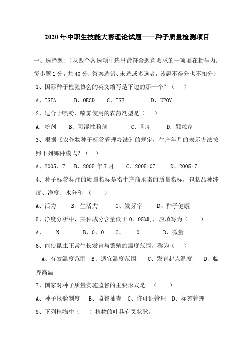 2020年中职生技能大赛理论试题——-种子质量检测项目