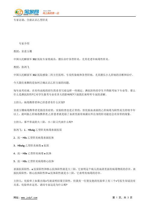 专家访谈：全面认识乙型肝炎.docx