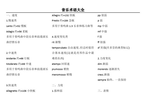 (word完整版)音乐术语大全,推荐文档