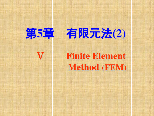 有限元法分析