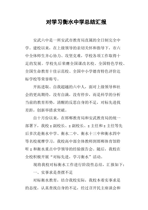 对学习衡水中学总结汇报