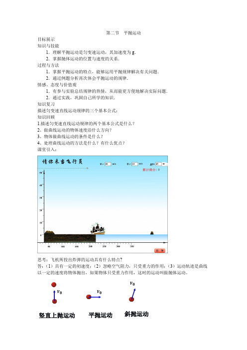 高中物理_第二节  平抛运动教学设计学情分析教材分析课后反思