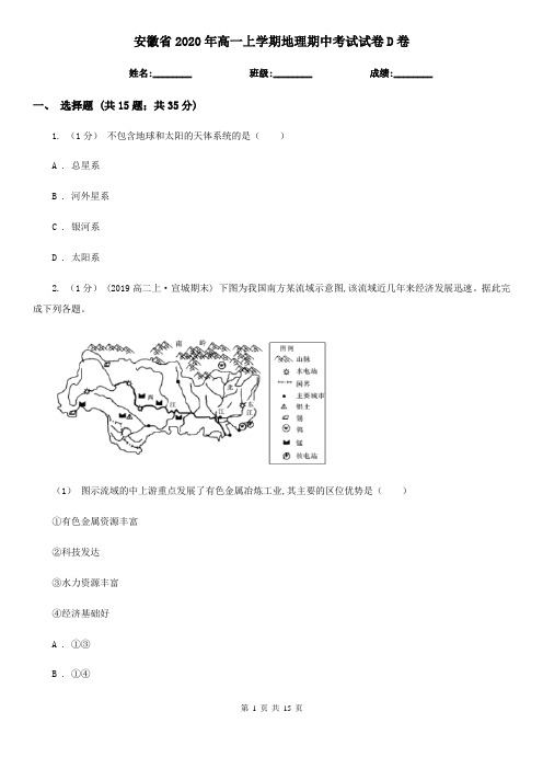 安徽省2020年高一上学期地理期中考试试卷D卷(模拟)