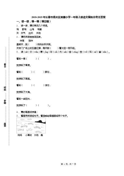 2018-2019年长春市南关区苗圃小学一年级上册语文模拟月考无答案